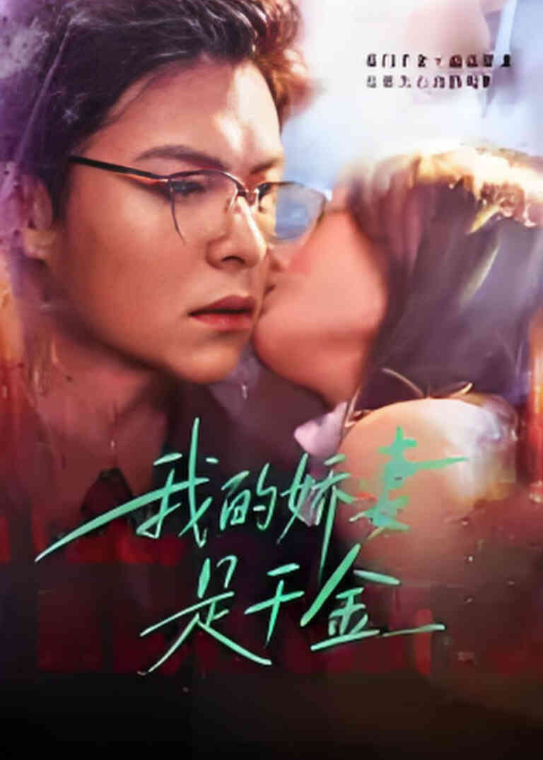 我的娇q是千金