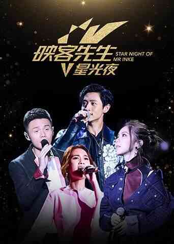 2017映客先生星光夜
