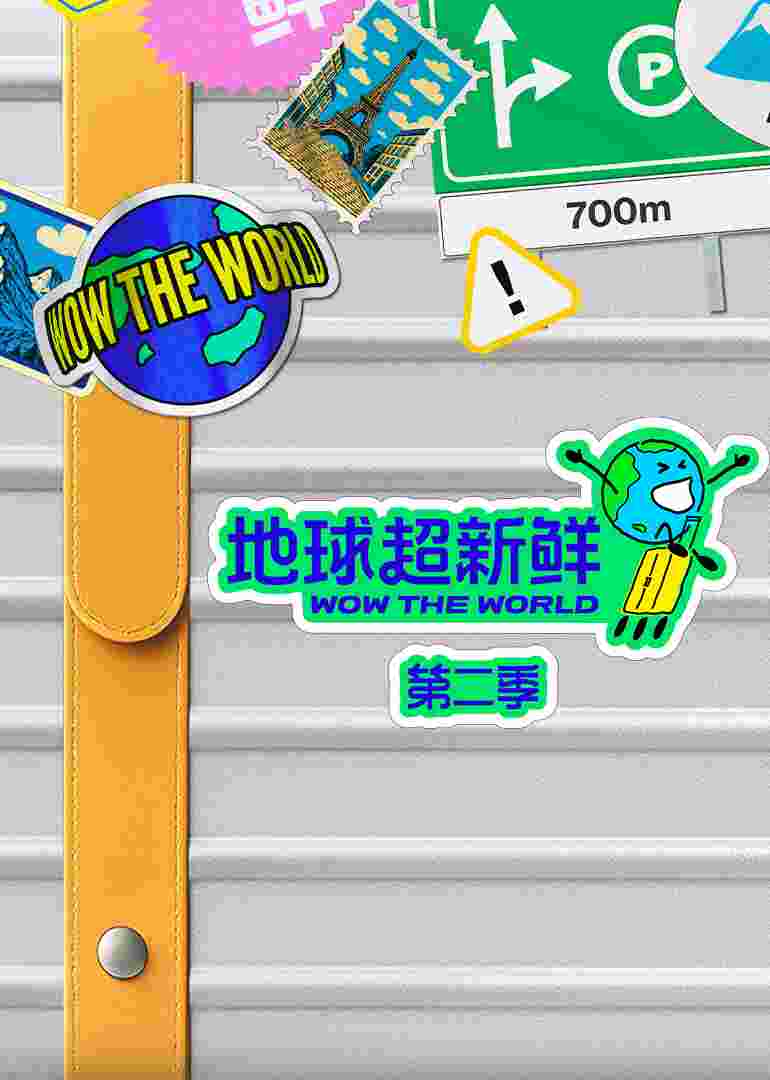 地球超新鲜第二季