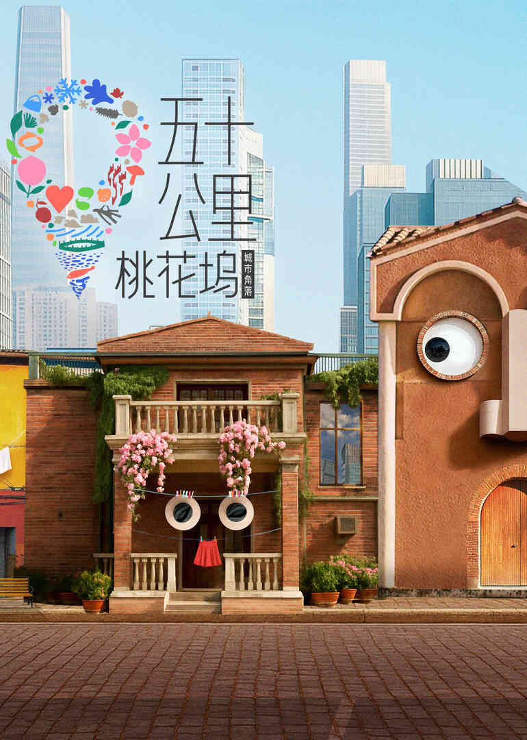 五十公里桃花坞第六季