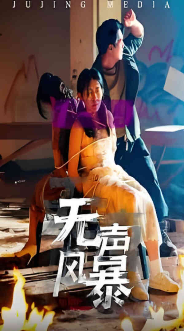 无声风暴