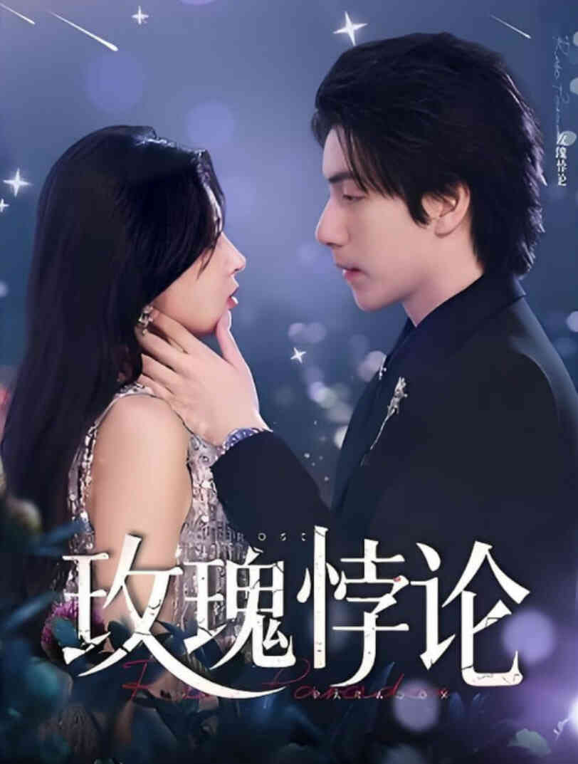 玫瑰悖论