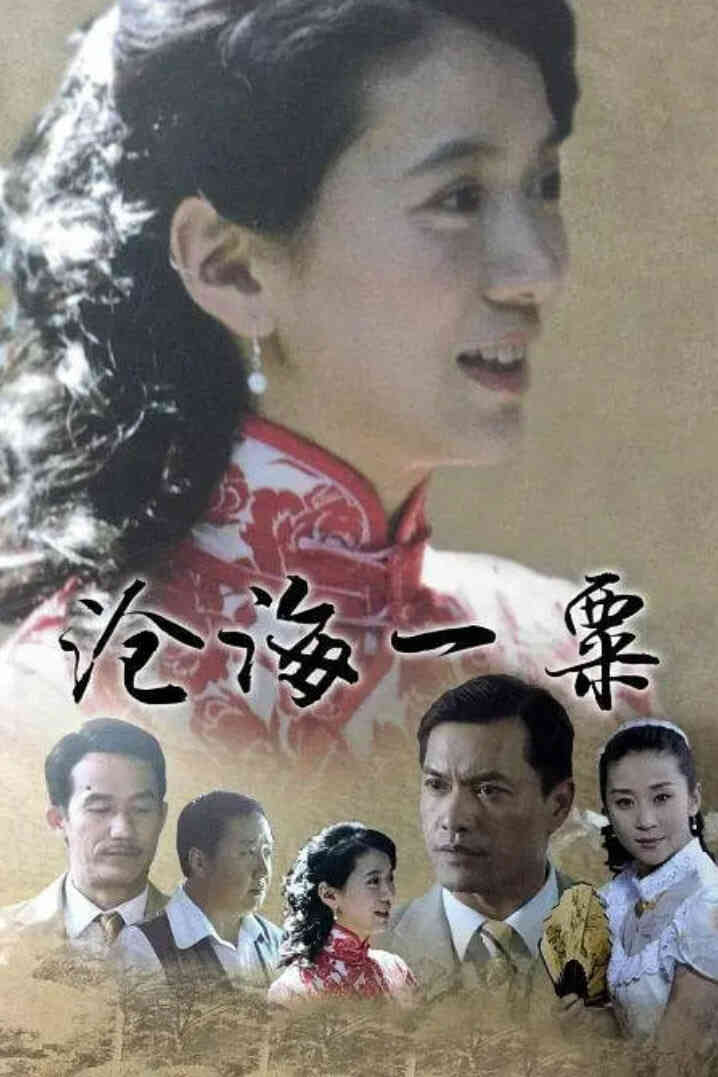沧海一粟