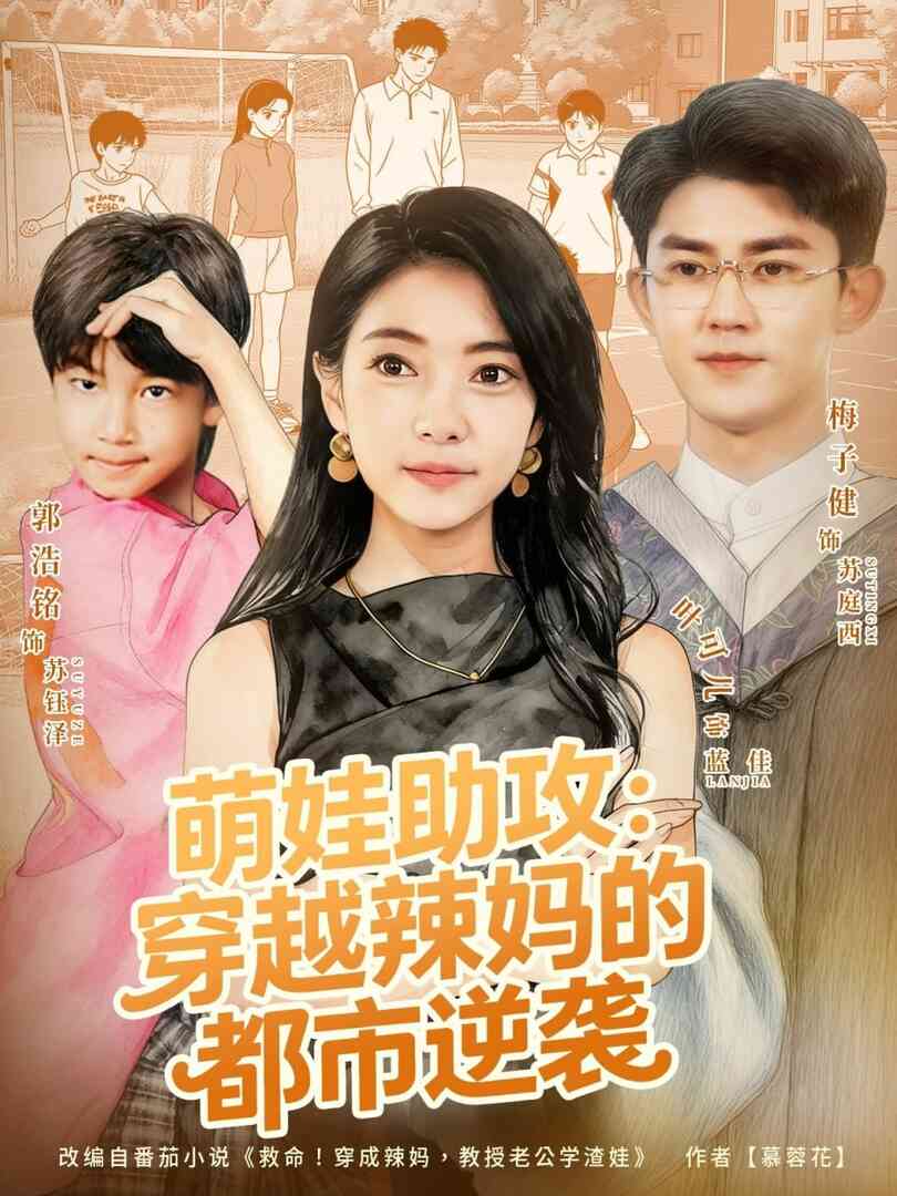 萌娃助攻：穿越辣妈的都市逆袭