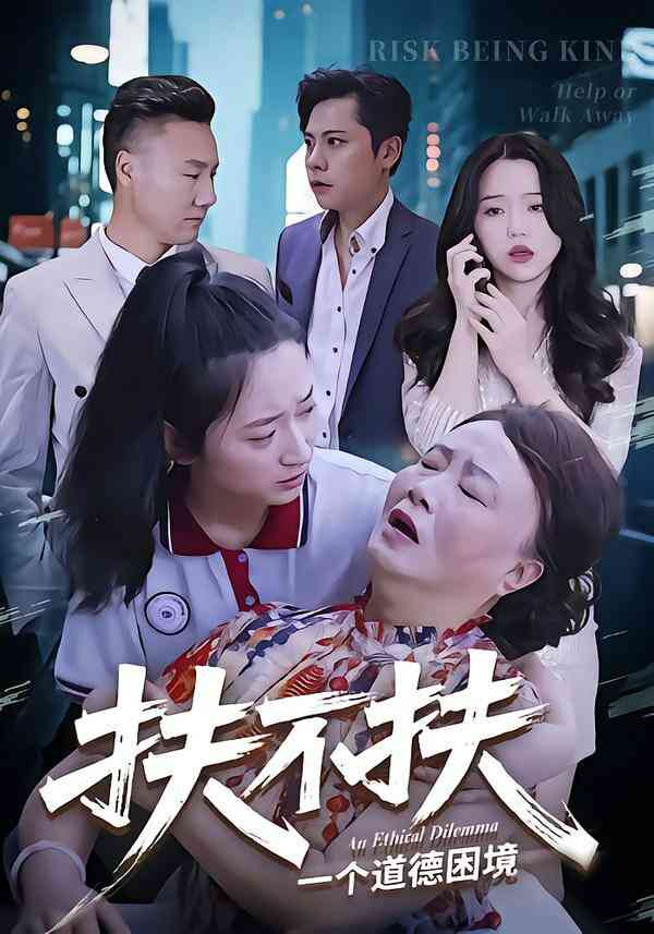 扶不扶