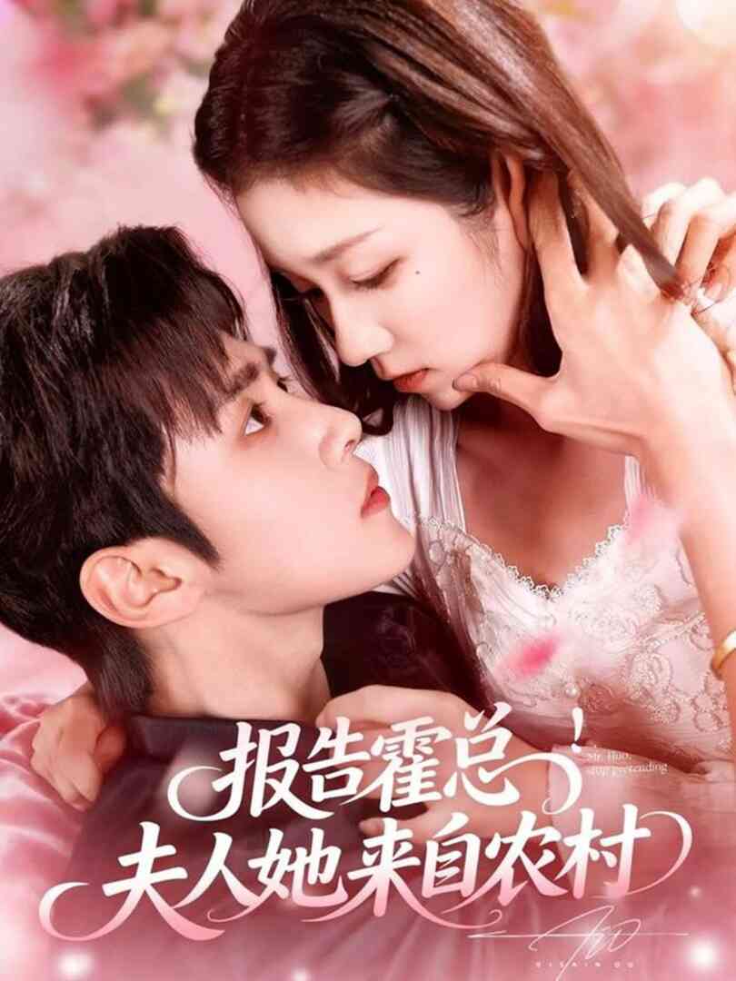 报告霍总!夫人她来自农村