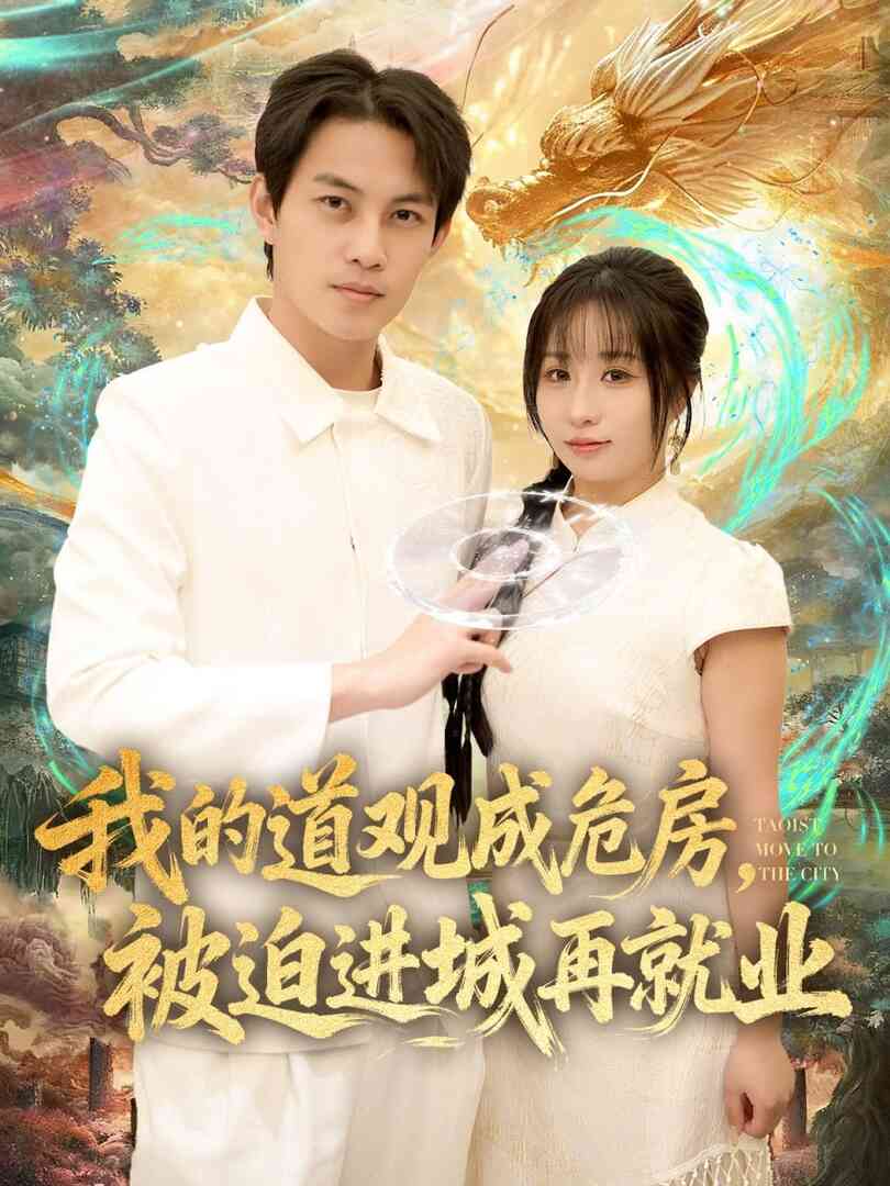 我的道观成危房,被迫进城再就业(道观被拆,八百岁的我只好下山了)