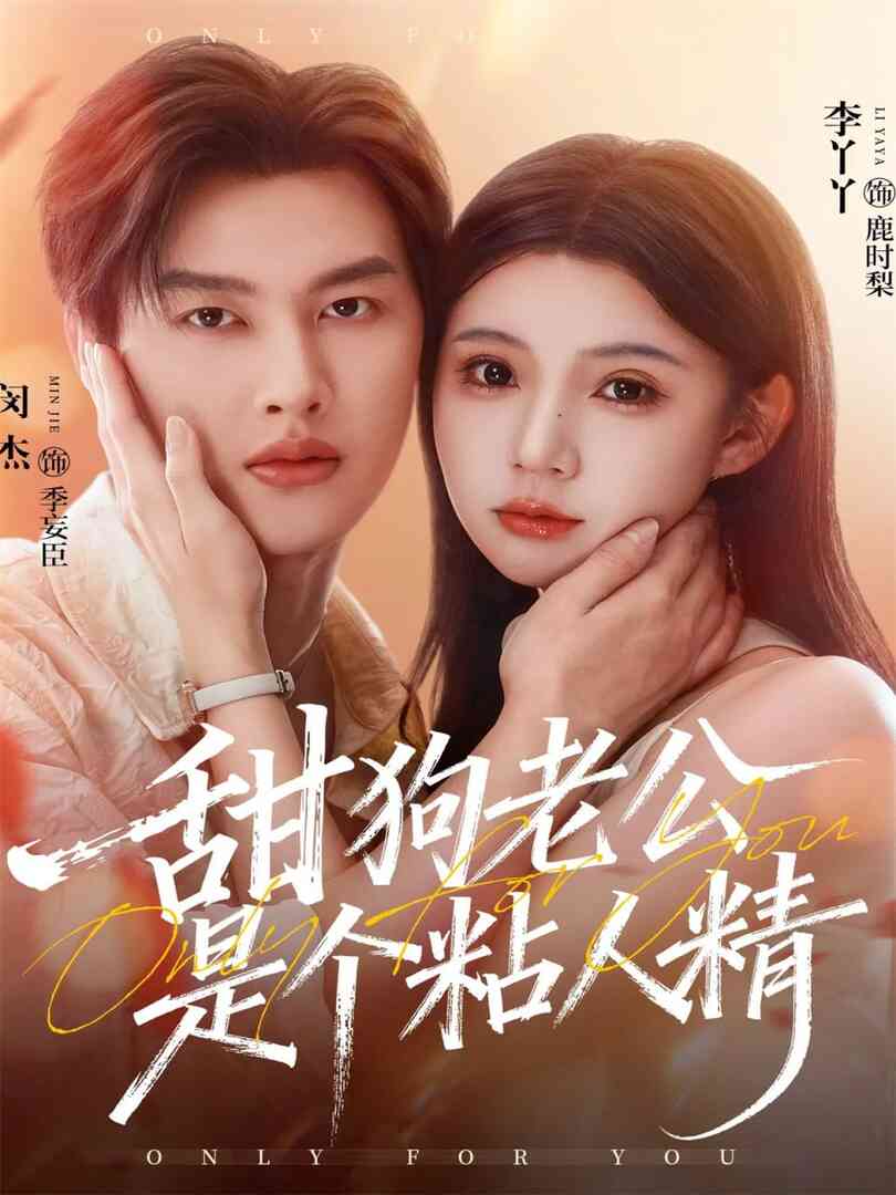 甜狗老公是个粘人精