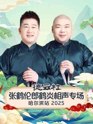 德云社张鹤伦郎鹤炎相声专场哈尔滨站 2025