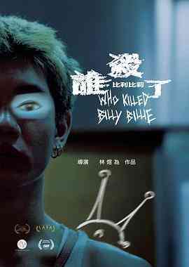 谁杀了比利比莉