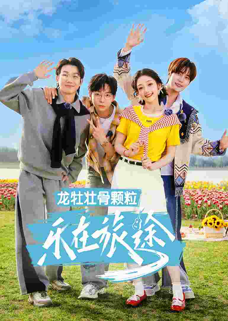 乐在旅途第三季
