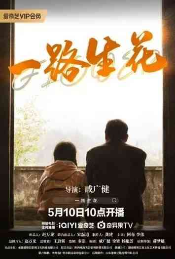 一路生花2025
