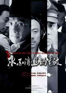 永不消逝的电波2010
