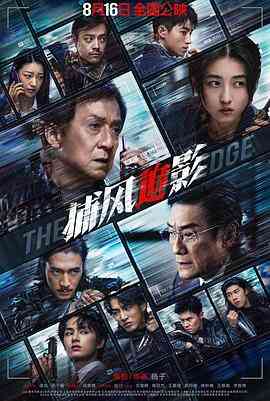 捕风追影2025