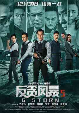 反贪风暴5:最终章(粤语)