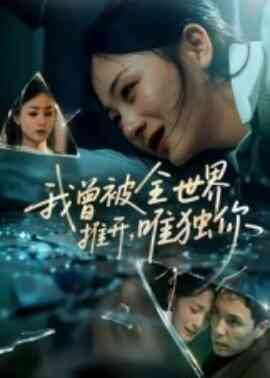 我曾被全世界推开,唯独你
