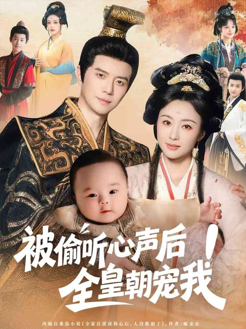 被偷听心声后！全皇朝宠我