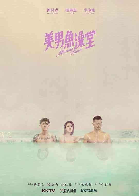 美男鱼澡堂