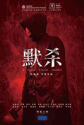 默杀 默殺:無聲之地