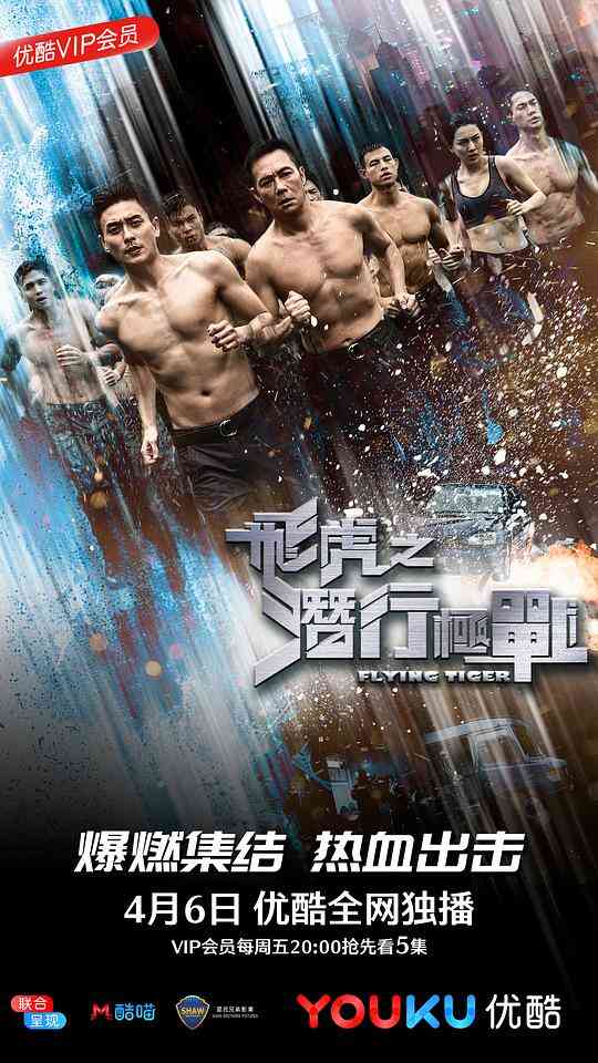 飞虎之潜行极战粤语