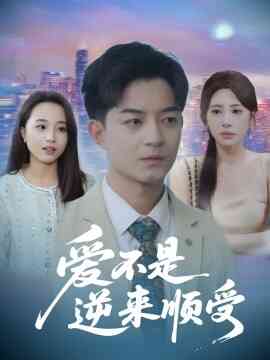 爱不是逆来顺受 她跪碎月光求我回头