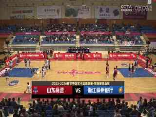 WCBA常规赛 山东高速VS浙江稠州银行 (姜帆) 20231029