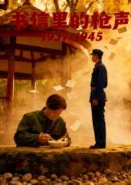 书信里的枪声·1937-1945