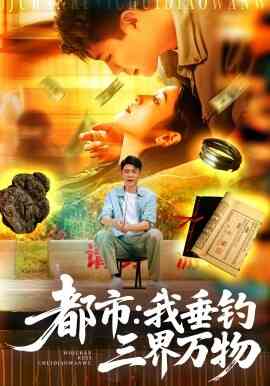都市:我垂钓三界万物