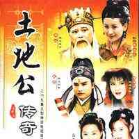 土地公传奇之将军之爱