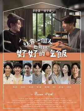 就算一个人也可以好好的吃饭2