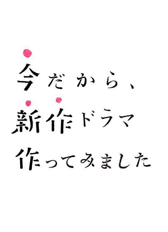 正是现在这时候,才要制作新剧