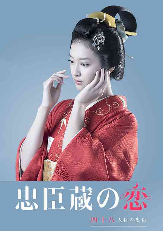 忠臣藏之恋:第四十八个忠臣