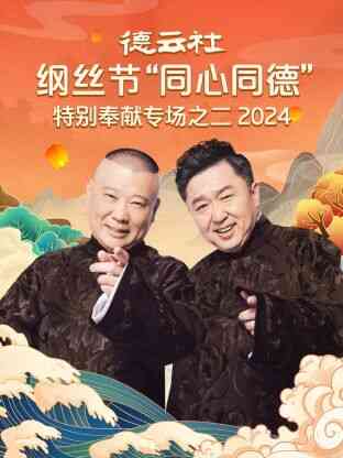 德云社纲丝节“同心同德”之特别奉献专场之二