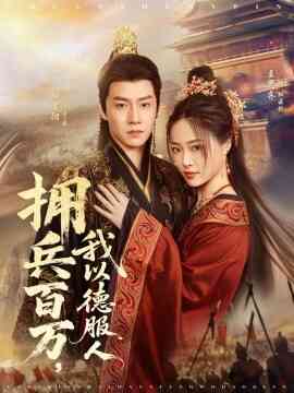 拥兵百万我以德服人 穿进女频不爱女主我只搞事业