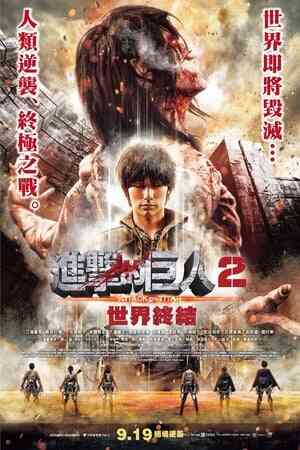 进击的巨人真人版:后篇·世界终结