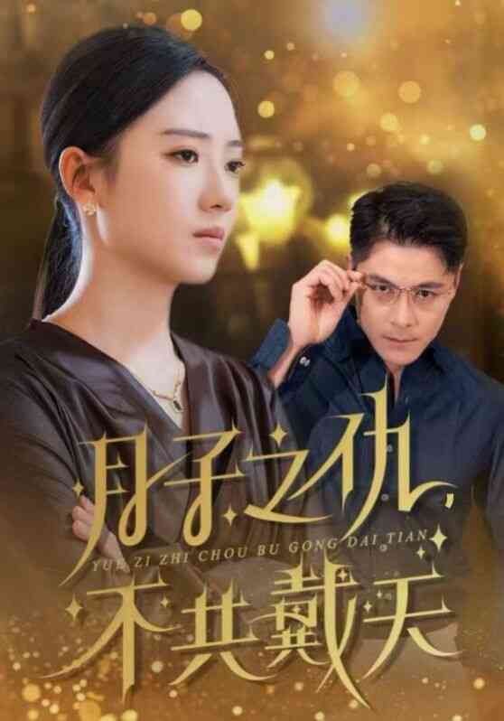 月子之仇,不共戴天