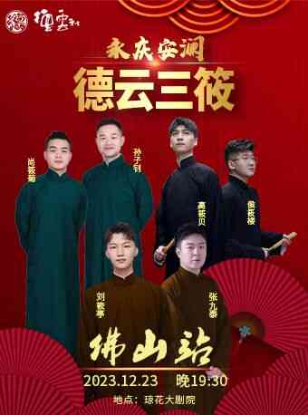 德云社德云三筱相声专场佛山站2023
