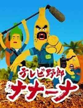 香蕉怪大叔:呐呐~呐