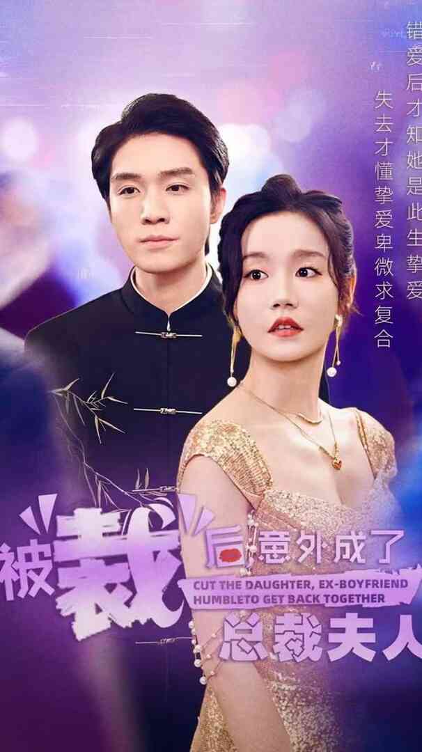 被裁后,意外成了总裁夫人