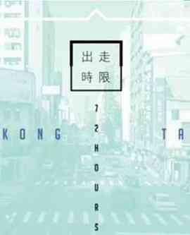 台湾72小时