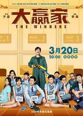 大赢家2020