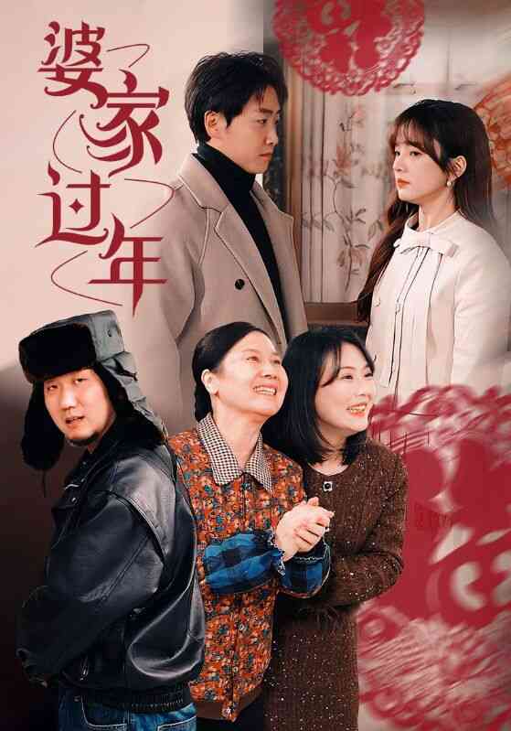 婆家过年