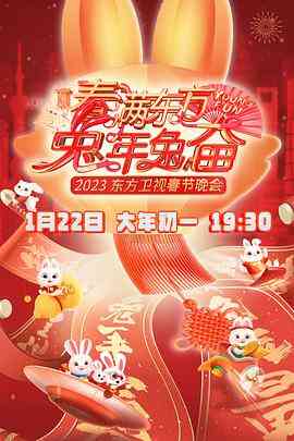 春满东方2023春节晚会