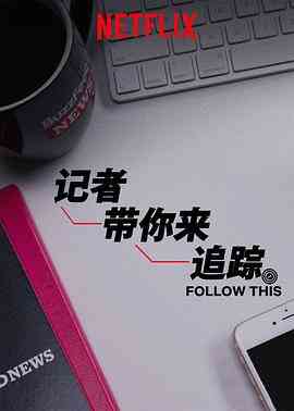 热点追踪第一季