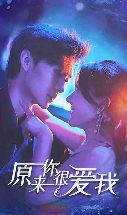 原来你很爱我&amp;别闹牟先生