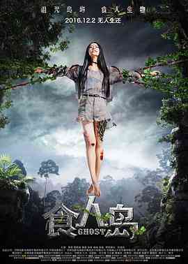 食人岛(2016)