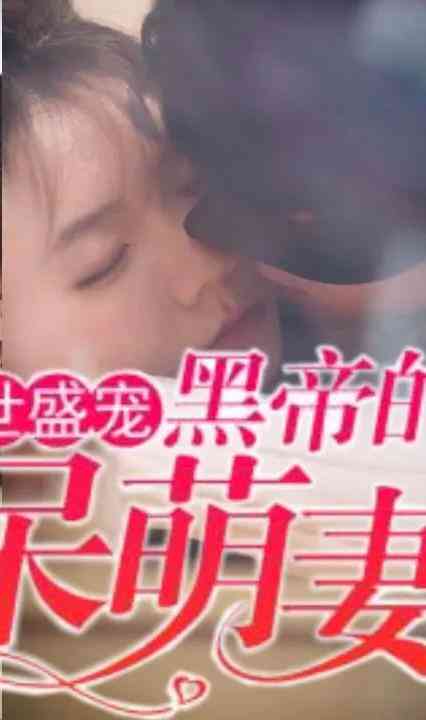 绝世盛宠:黑帝的呆萌妻