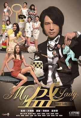 My盛Lady粤语