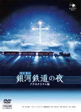 银河铁道之夜2006