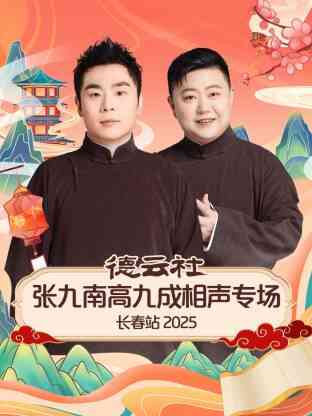 德云社张九南高九成相声专场长春站 2025